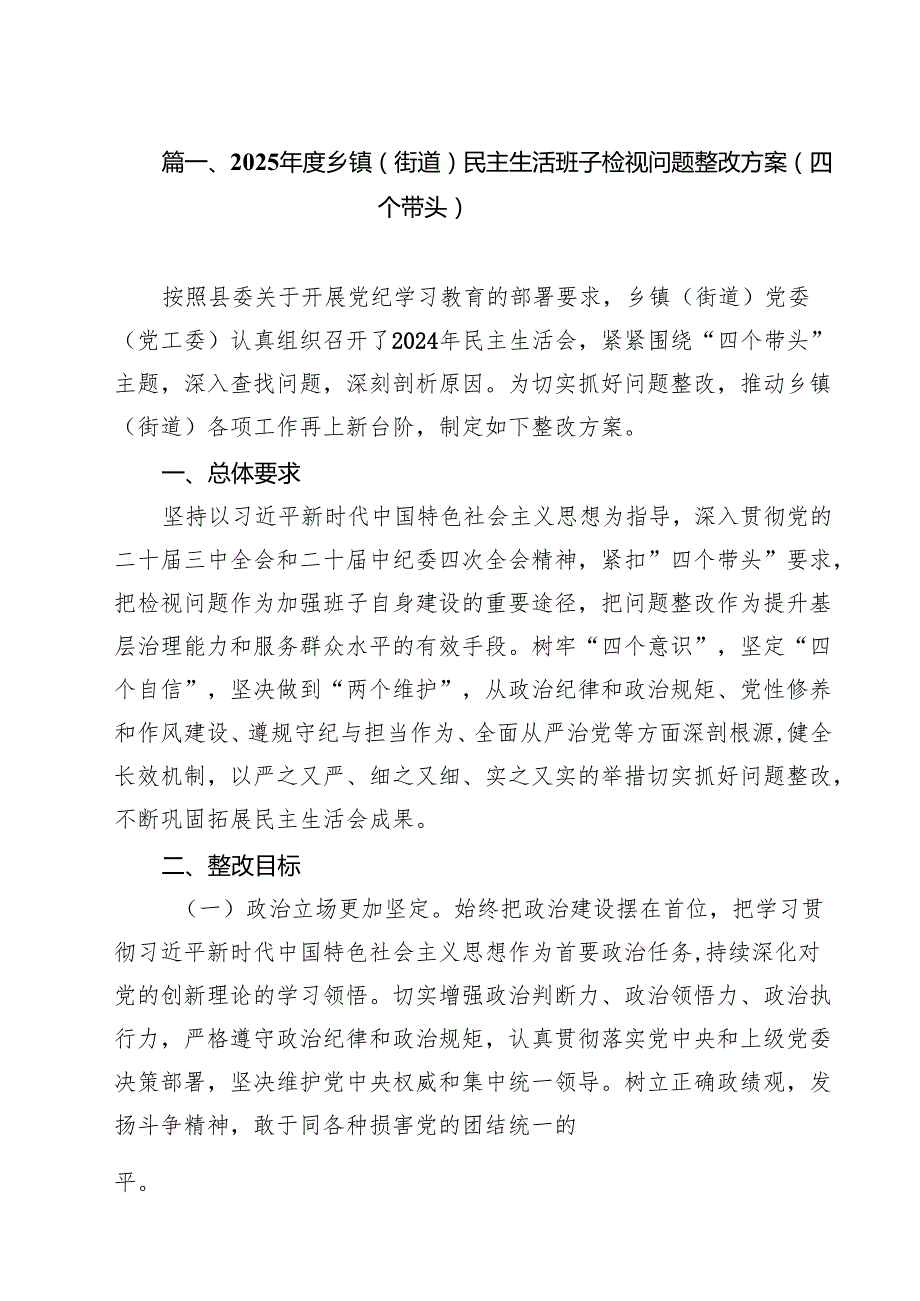 2025乡镇（街道）民主生活班子检视问题整改方案（四个带头）（共9篇）.docx_第2页