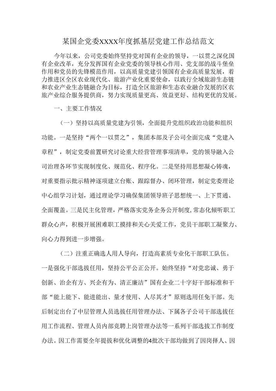 某国企党委XXXX抓基层党建工作总结范文.docx_第1页