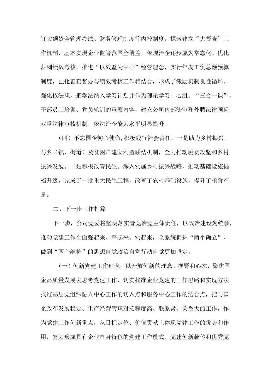 某国企党委XXXX抓基层党建工作总结范文.docx_第3页