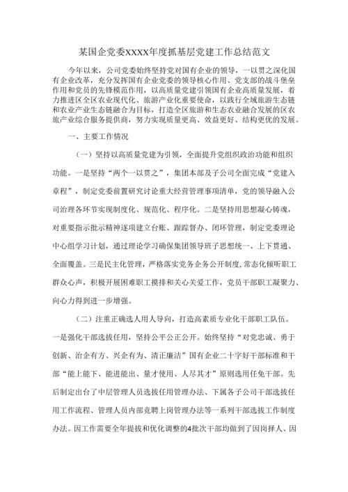 某国企党委XXXX抓基层党建工作总结范文.docx