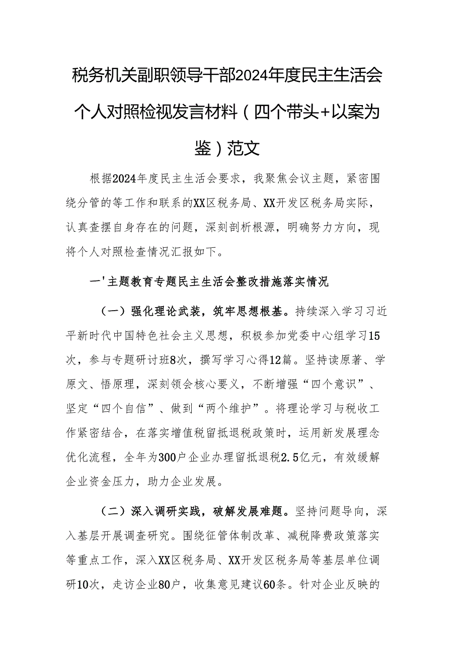 税务机关副职领导干部2024民主生活会个人对照检视发言材料（四个带头+以案为鉴）范文.docx_第1页