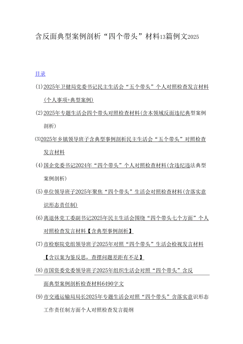 含反面典型案例剖析“四个带头”材料13篇例文2025.docx_第1页