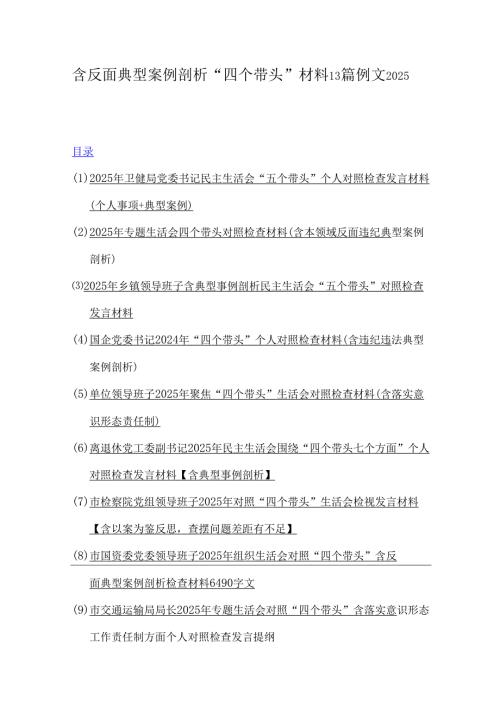 含反面典型案例剖析“四个带头”材料13篇例文2025.docx