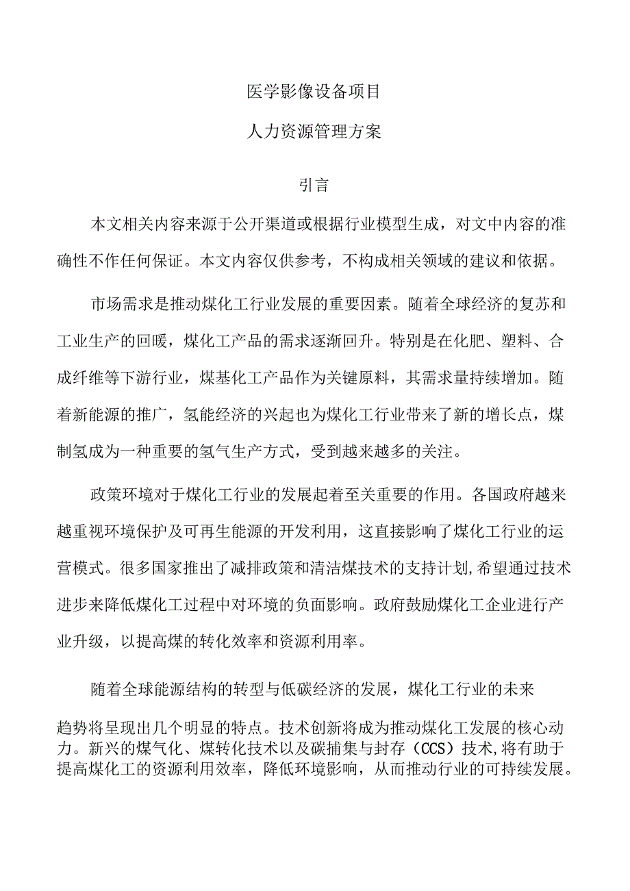 医学影像设备项目人力资源管理方案.docx_第1页