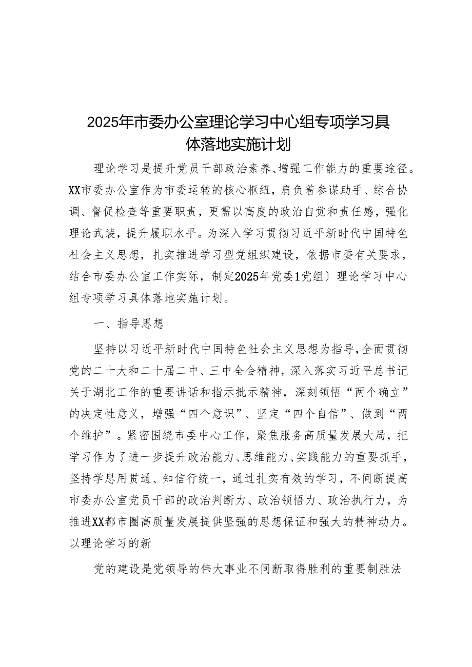 2025年市委办公室理论学习中心组专题学习计划.docx_第1页