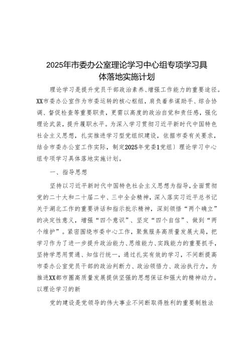 2025年市委办公室理论学习中心组专题学习计划.docx