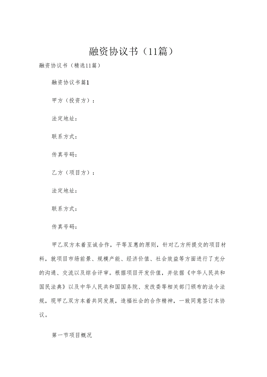 融资协议书（11篇）.docx_第1页