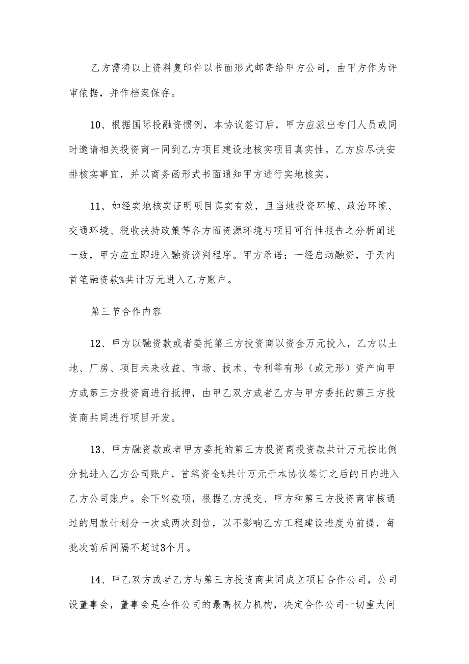 融资协议书（11篇）.docx_第3页