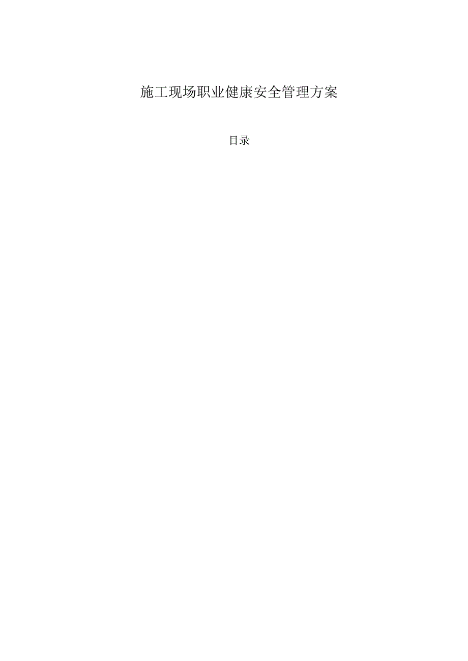施工现场职业健康安全管理方案内容概括.docx_第1页