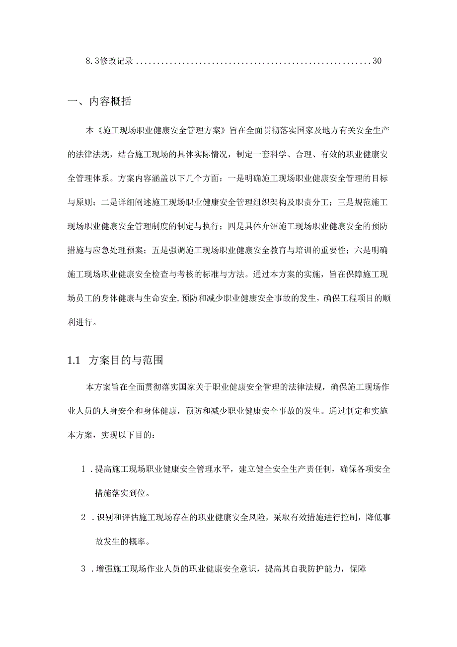施工现场职业健康安全管理方案内容概括.docx_第2页