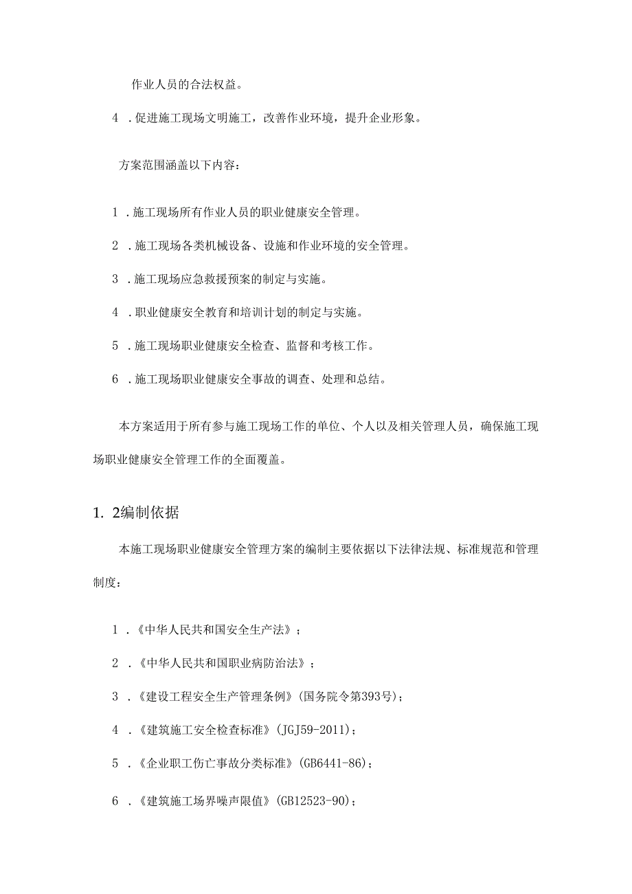 施工现场职业健康安全管理方案内容概括.docx_第3页
