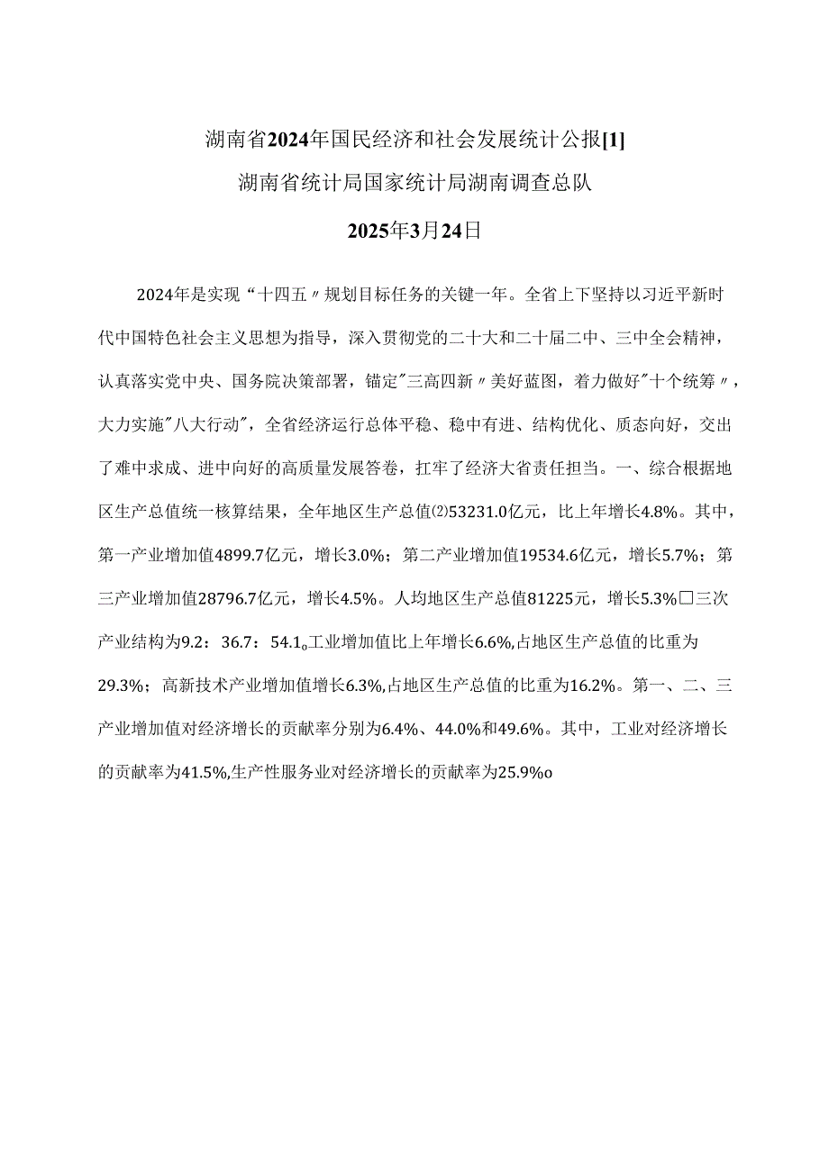 湖南省2024年国民经济和社会发展统计公报[1]（2025年）.docx_第1页