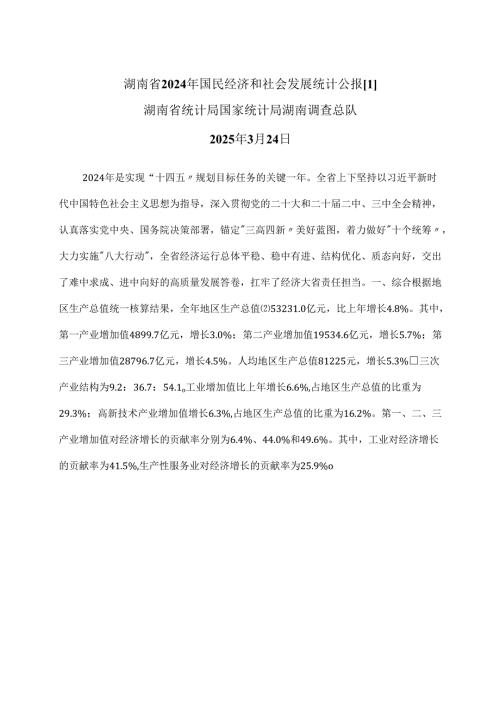 湖南省2024年国民经济和社会发展统计公报[1]（2025年）.docx