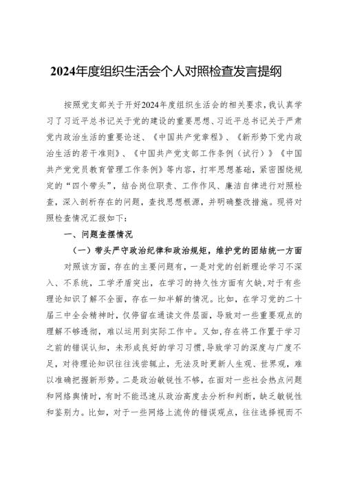 2024组织生活会个人对照检查发言提纲.docx