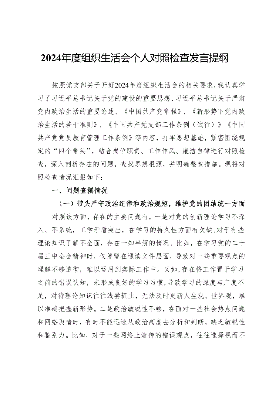 2024组织生活会个人对照检查发言提纲.docx_第1页