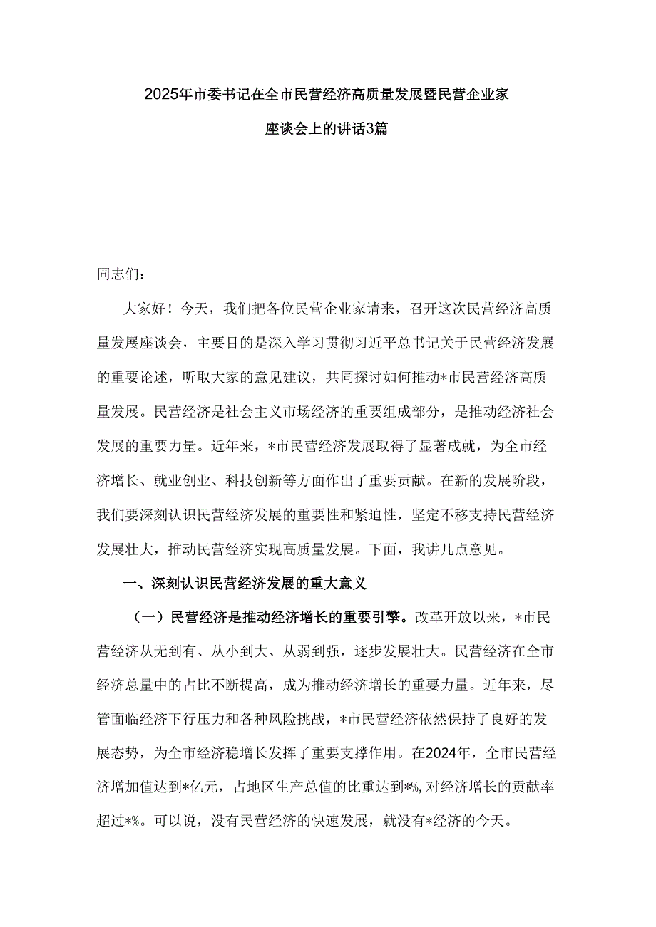 2025年市委书记在全市民营经济高质量发展暨民营企业家座谈会上的讲话3篇.docx_第1页