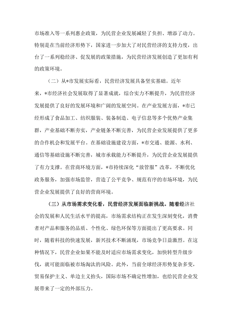 2025年市委书记在全市民营经济高质量发展暨民营企业家座谈会上的讲话3篇.docx_第3页