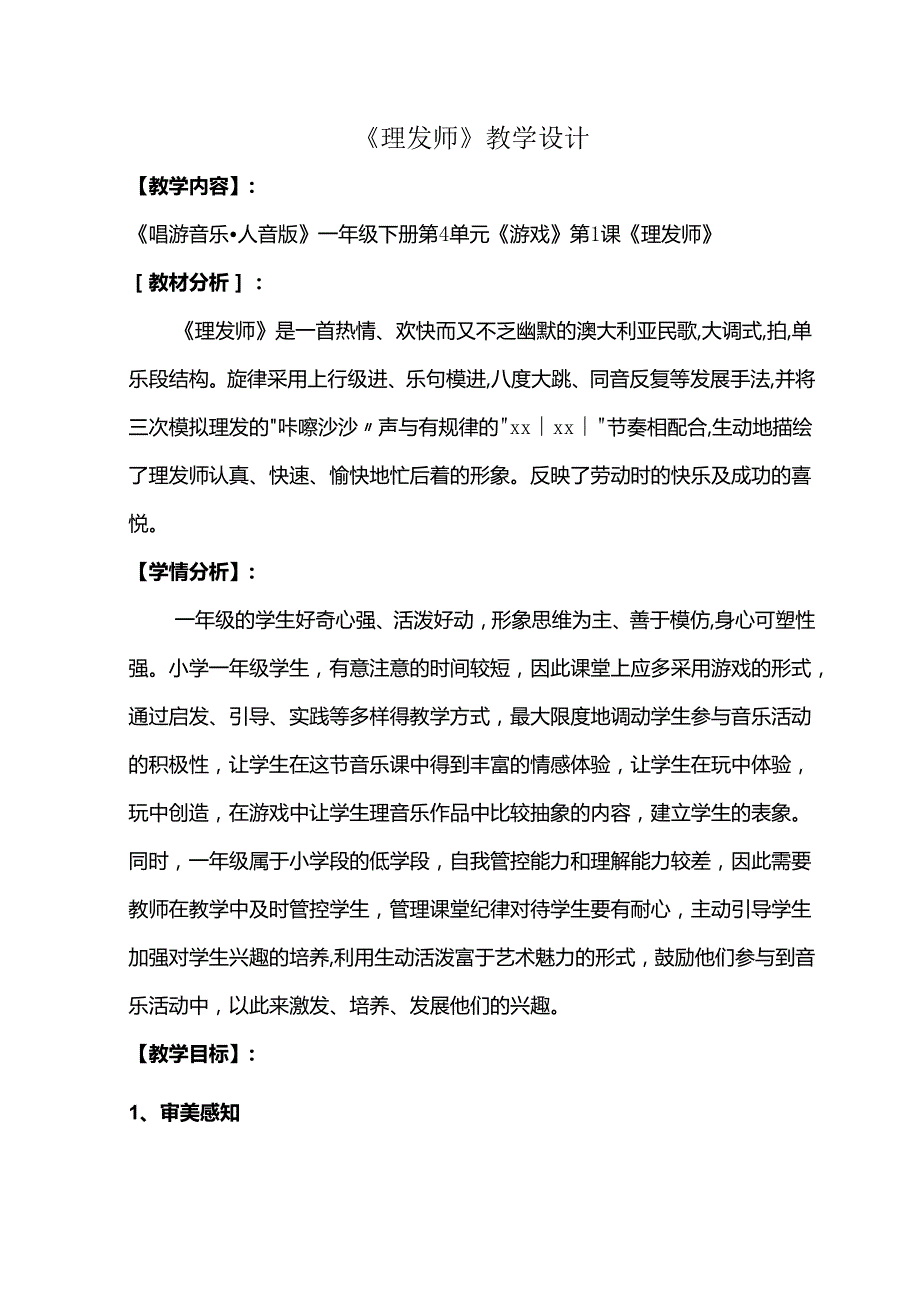 （2025新版本）人音版一年级音乐下册《理发师》 教案(4).docx_第1页