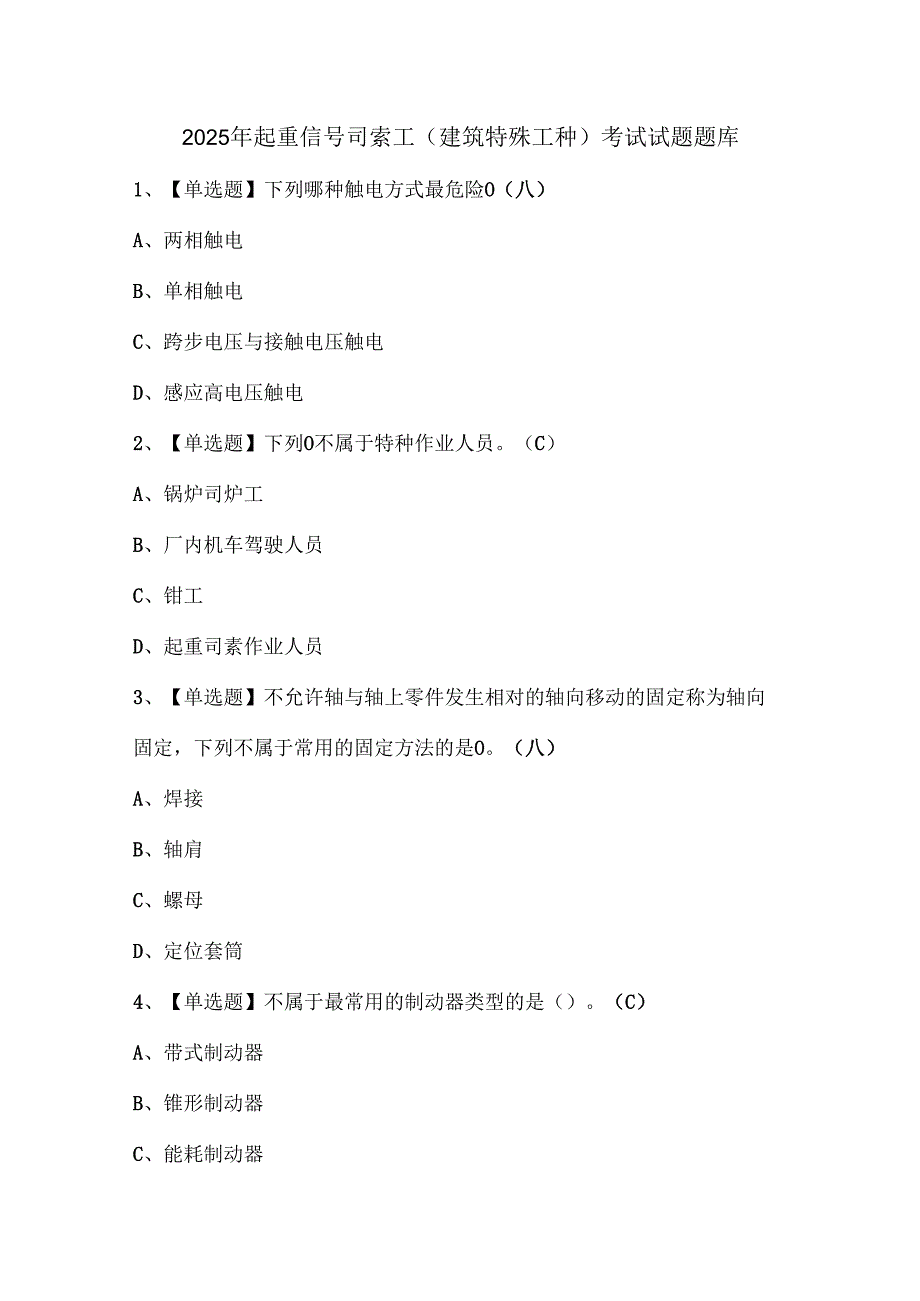 2025年起重信号司索工(建筑特殊工种)考试试题题库.docx_第1页