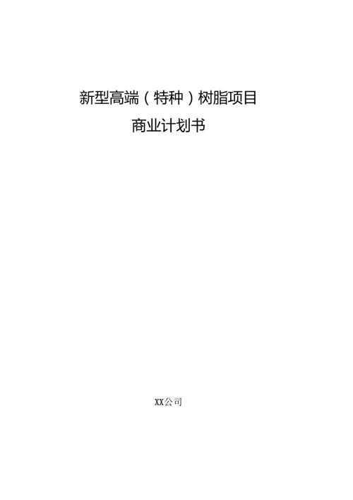 新型高端（特种）树脂项目商业计划书（参考）.docx