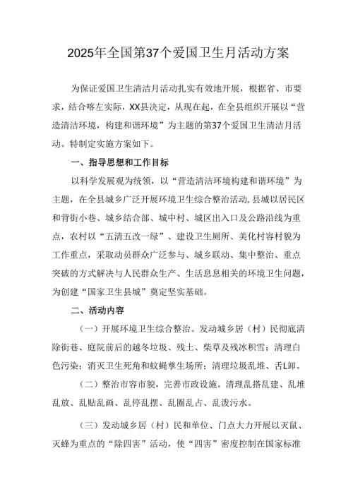 2025年中小学开展《全国第37个爱国卫生月》活动方案 汇编3份.docx