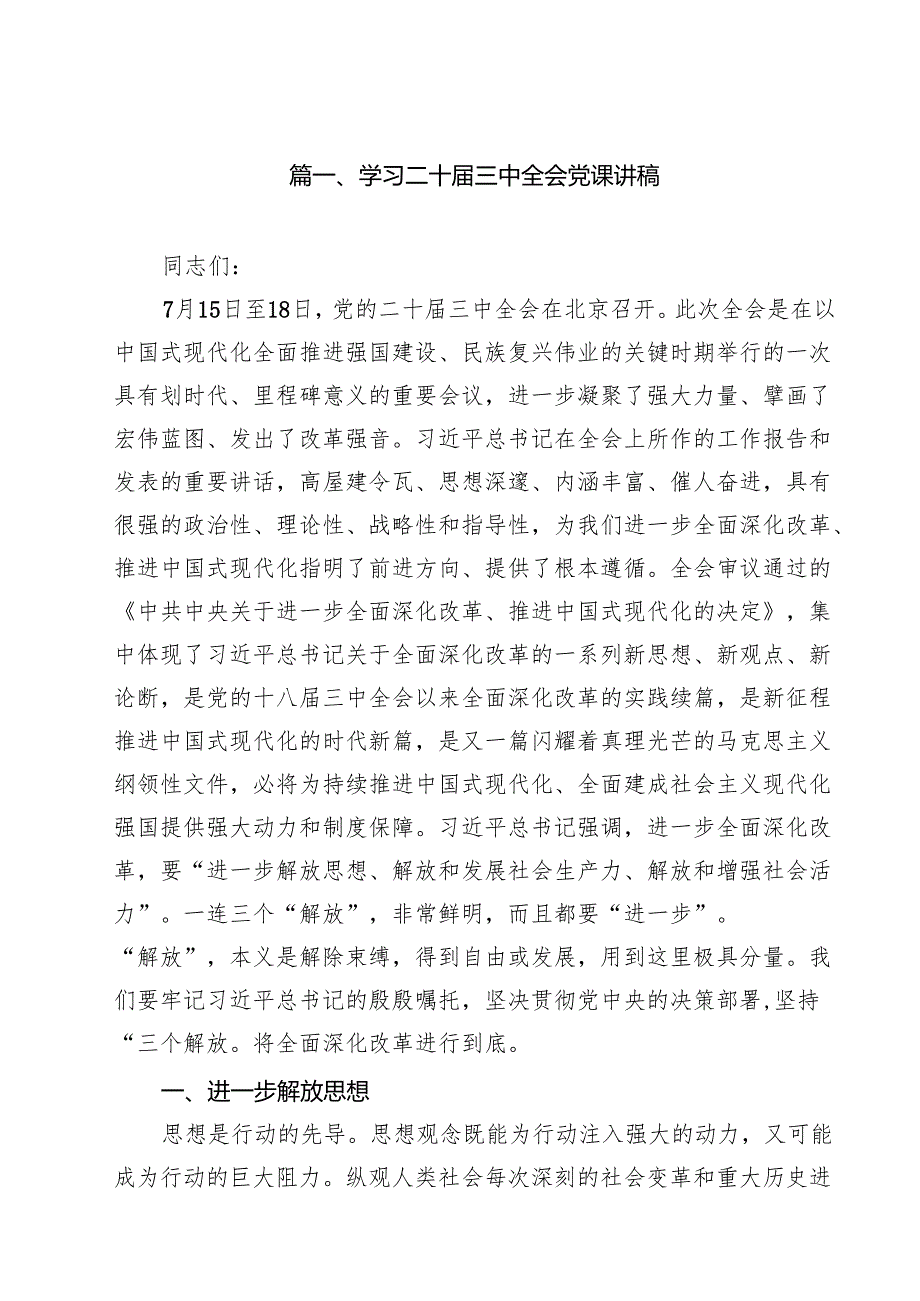 （11篇）学习二十三中全会党课讲稿合辑.docx_第2页