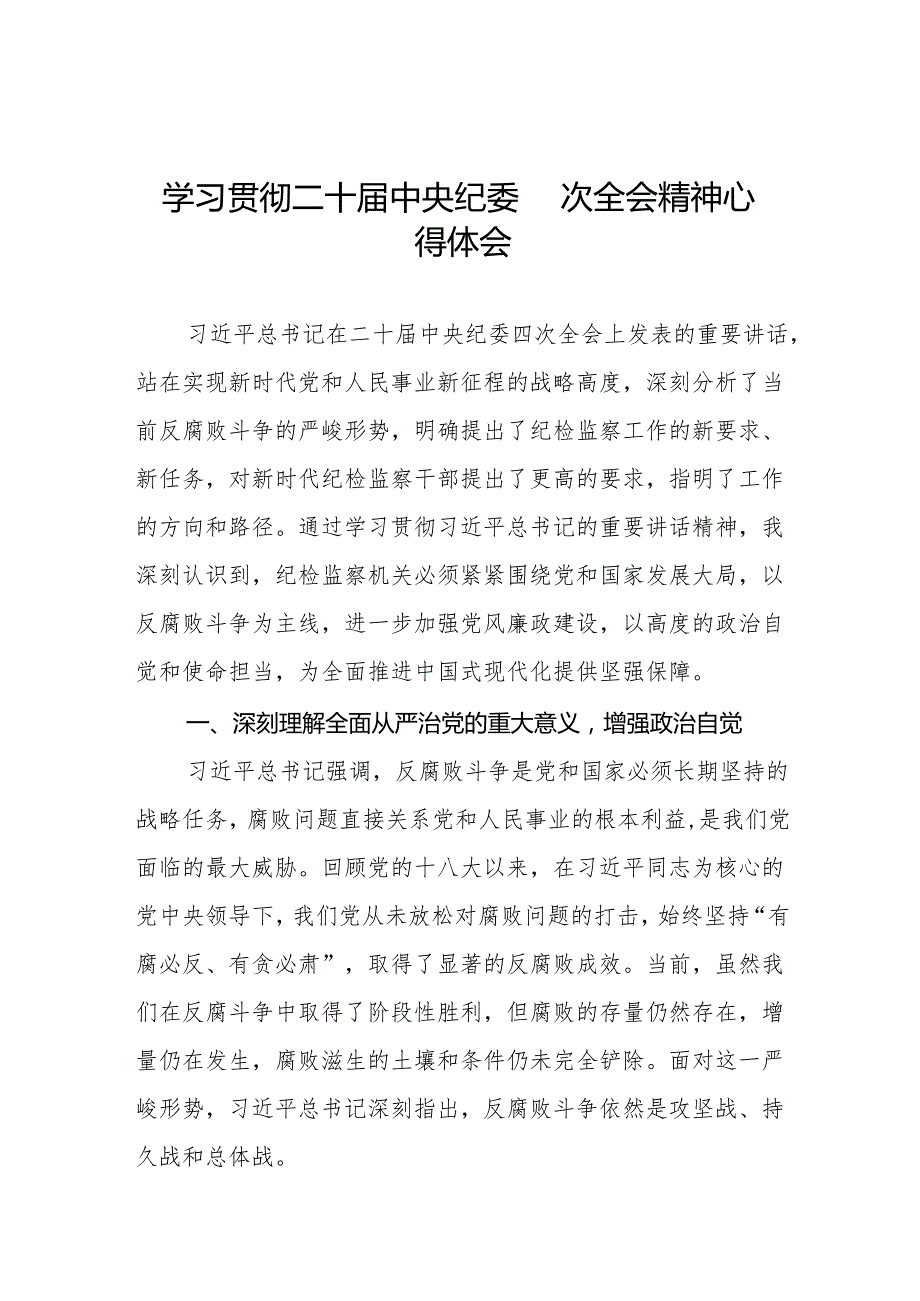 纪检监察干部学习贯彻二十中央纪委四次全会重要精神的心得体会14篇.docx_第1页