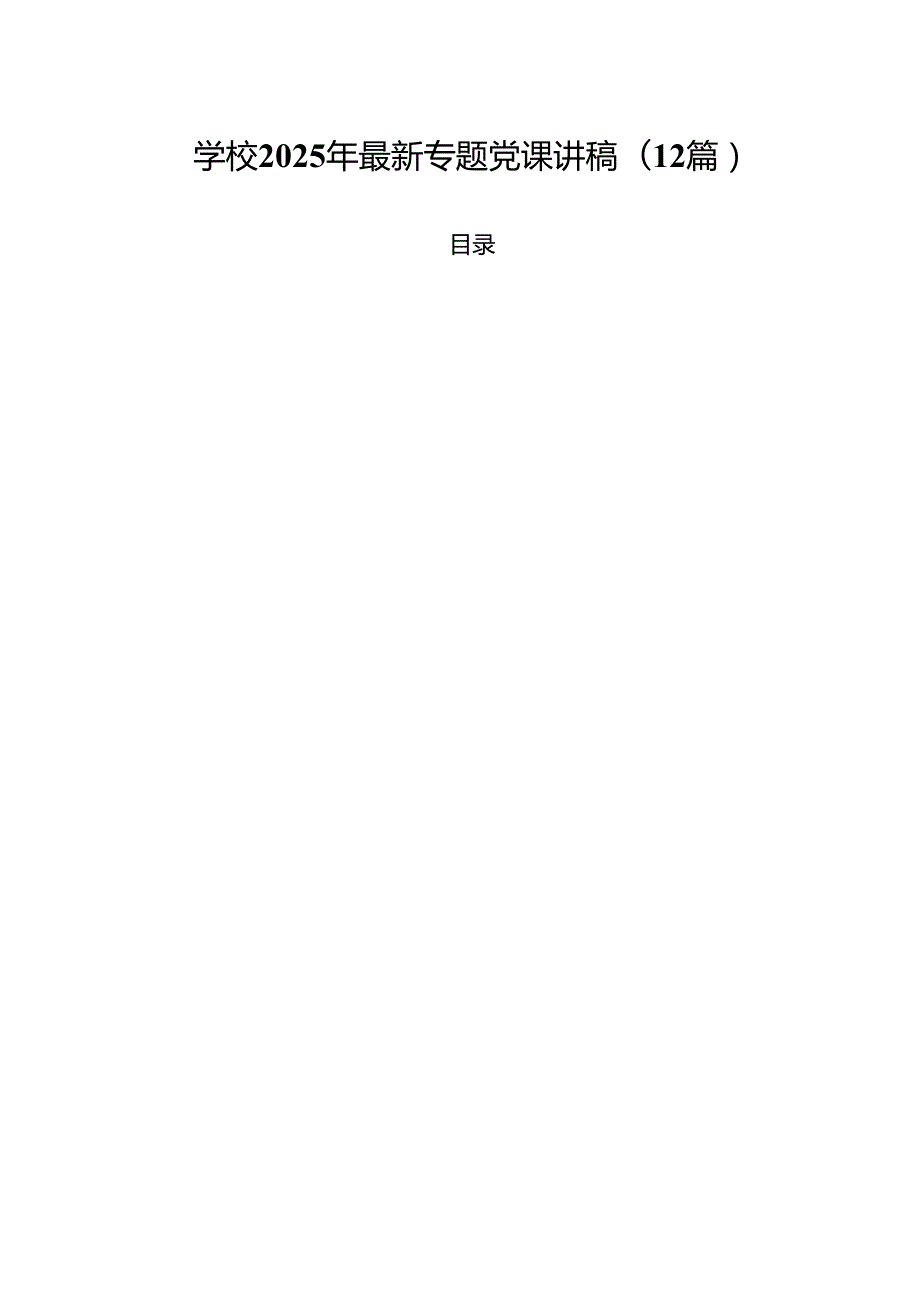 学校2025年最新专题党课讲稿(12篇).docx_第1页