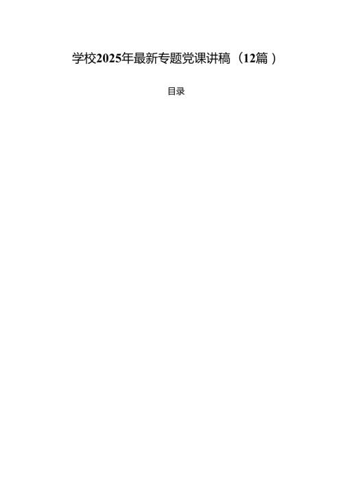 学校2025年最新专题党课讲稿(12篇).docx
