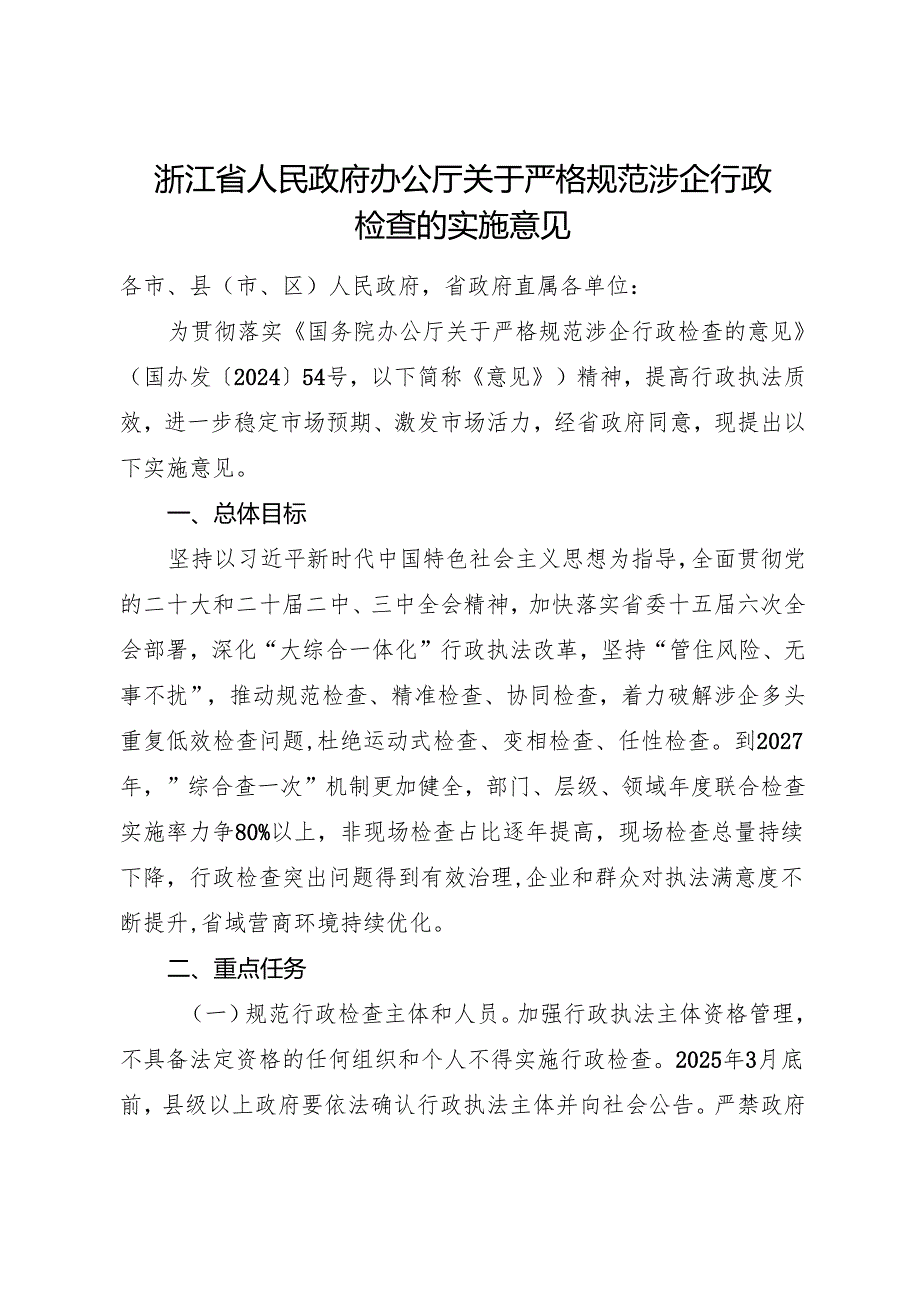 2025《浙江省人民政府办公厅关于严格规范涉企行政检查的实施意见》全文+【解读】.docx_第1页