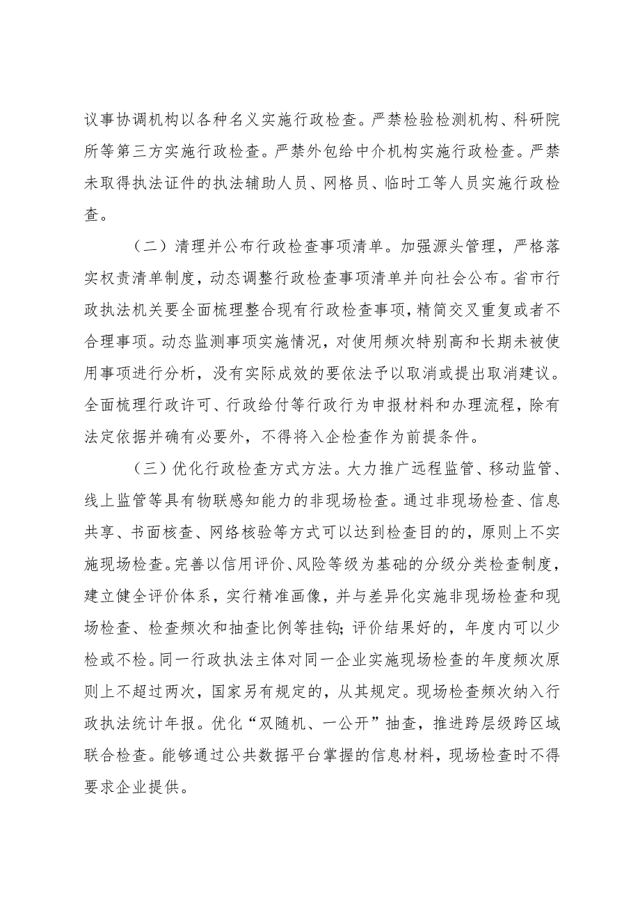 2025《浙江省人民政府办公厅关于严格规范涉企行政检查的实施意见》全文+【解读】.docx_第2页