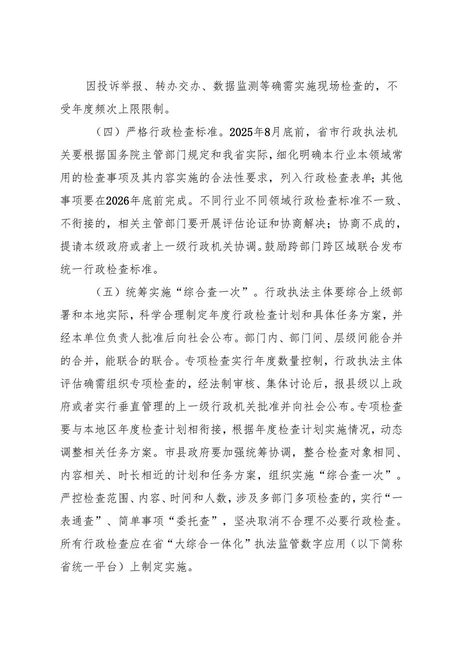 2025《浙江省人民政府办公厅关于严格规范涉企行政检查的实施意见》全文+【解读】.docx_第3页