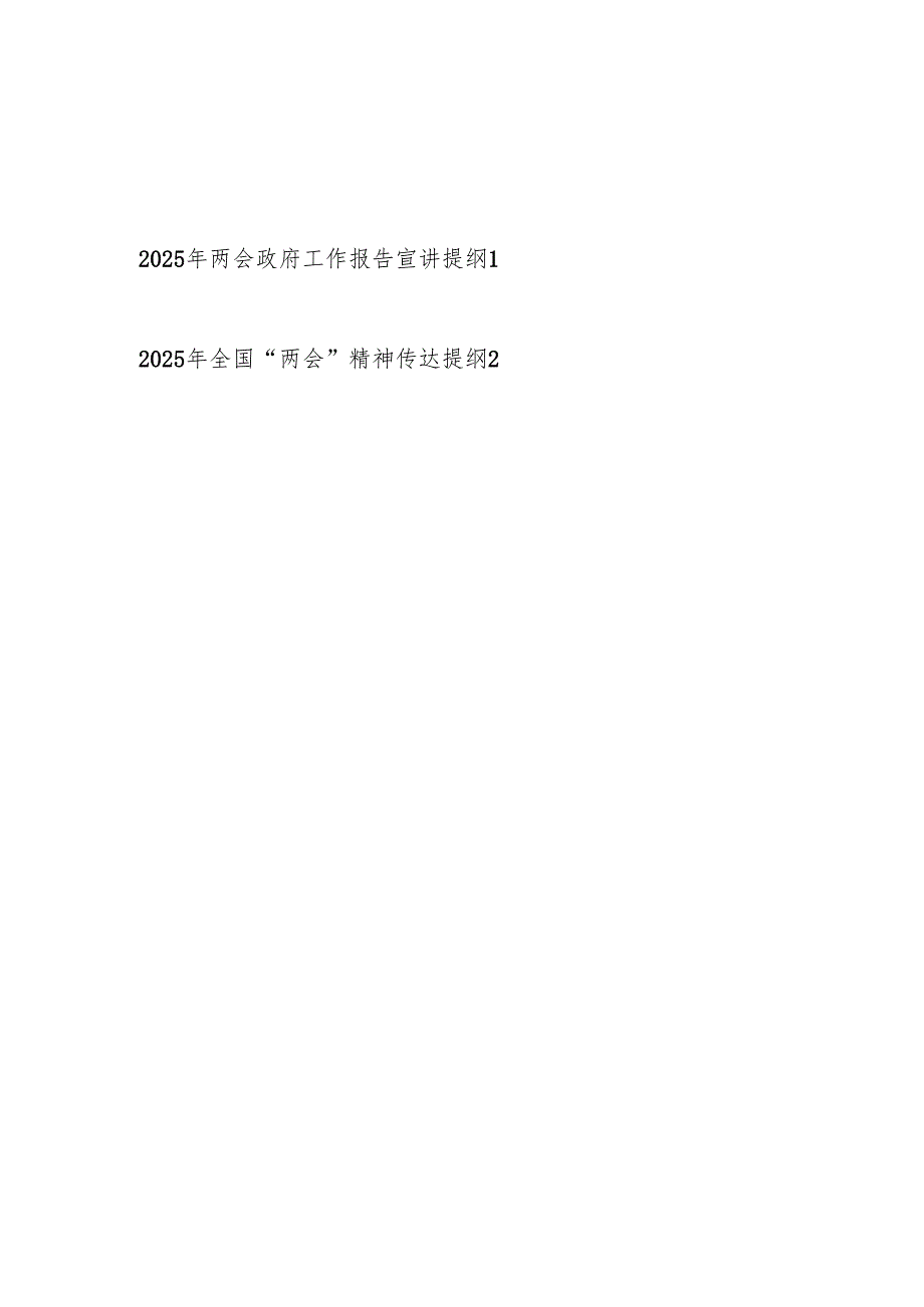 2025年全国两会政府工作报告“两会”精神宣讲提纲2篇.docx_第1页