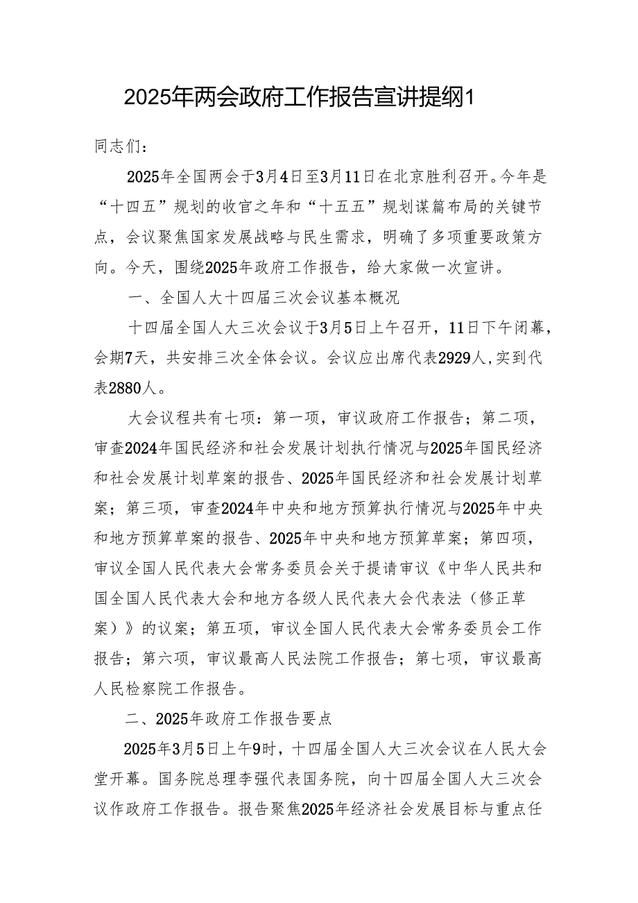 2025年全国两会政府工作报告“两会”精神宣讲提纲2篇.docx_第2页