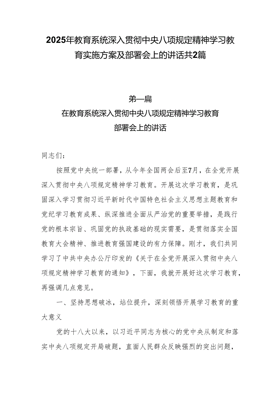 2025年教育系统深入贯彻中央八项规定精神学习教育实施方案及部署会上的讲话共2篇.docx_第1页