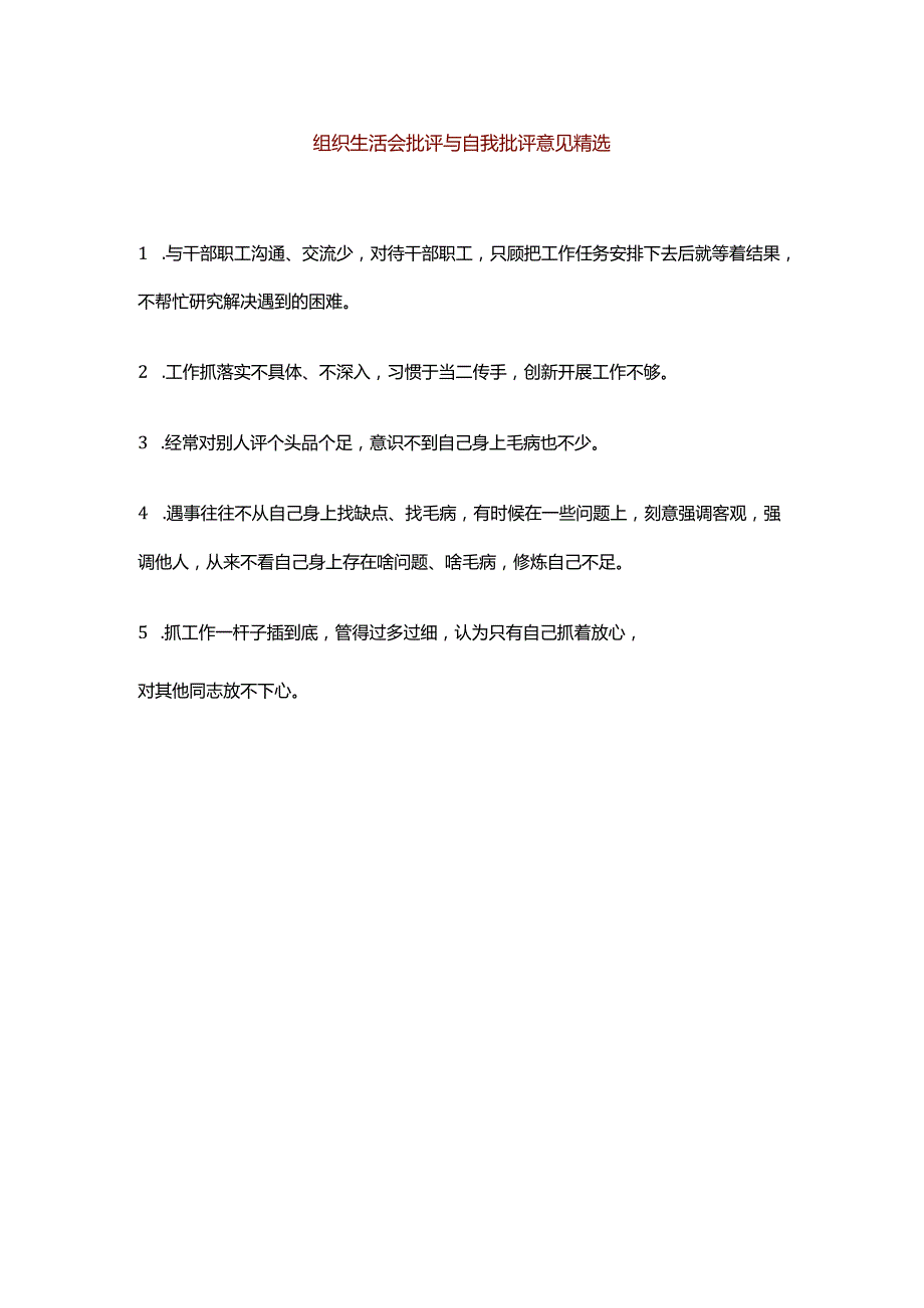 组织生活会批评与自我批评意见精选.docx_第1页