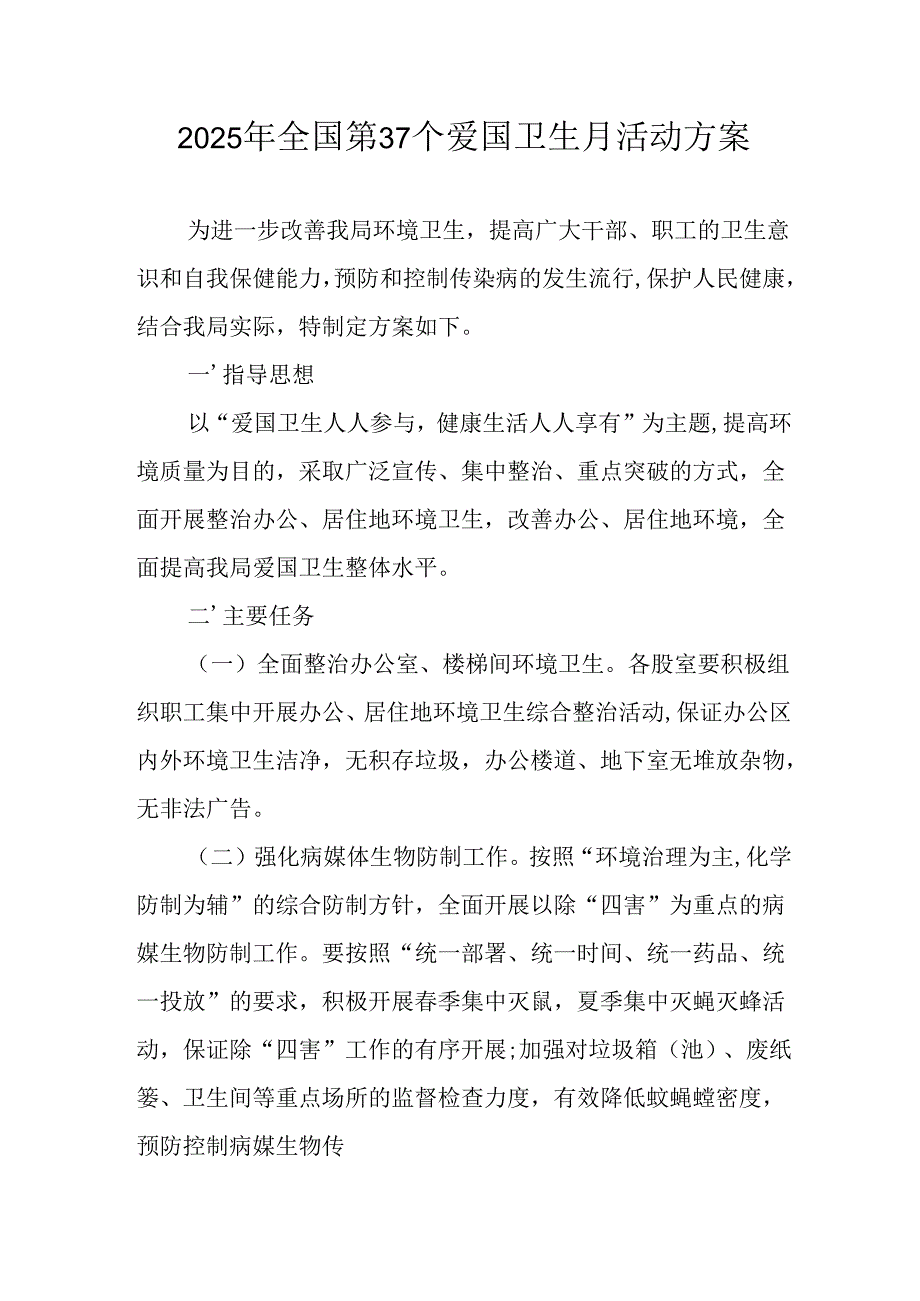 开展2025年全国第37个爱国卫生月活动工作方案 （合计7份）.docx_第1页