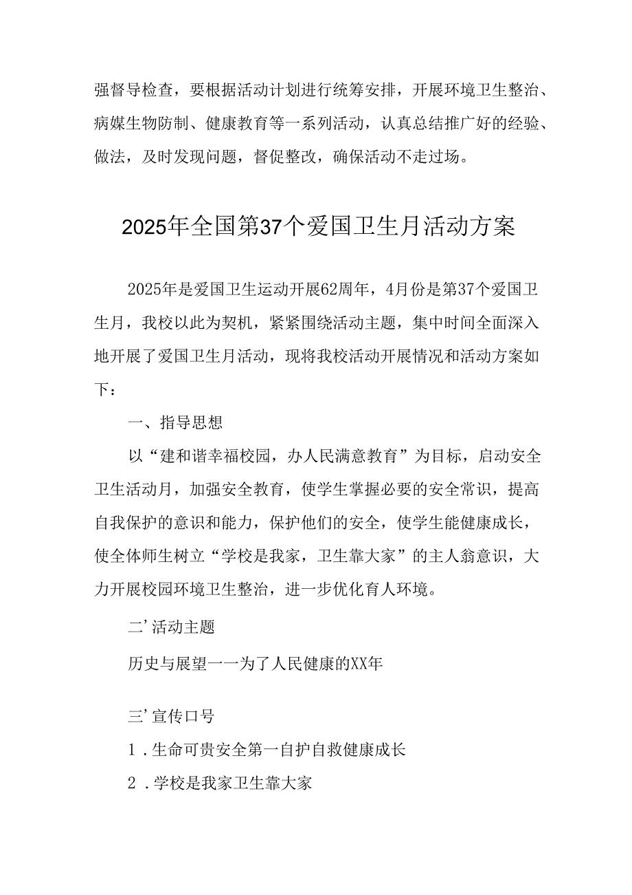 开展2025年全国第37个爱国卫生月活动工作方案 （合计7份）.docx_第3页