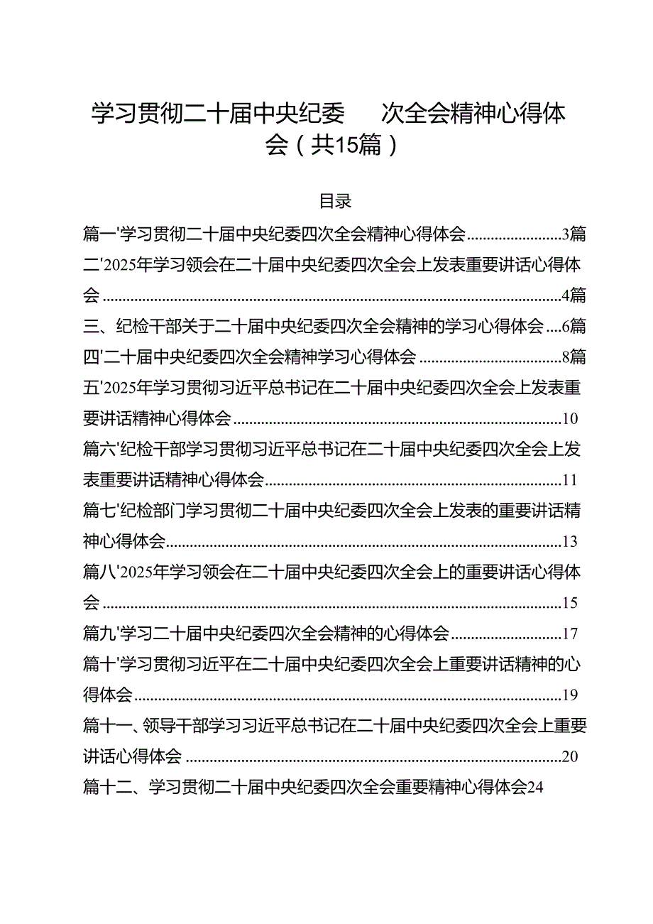 学习贯彻二十中央纪委四次全会精神心得体会(15篇集合).docx_第1页