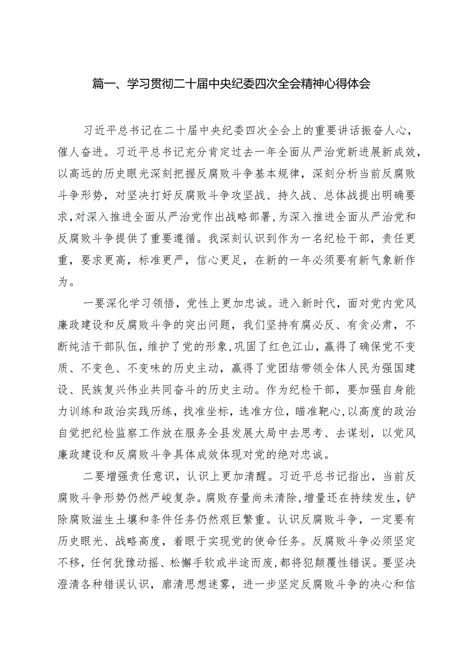 学习贯彻二十中央纪委四次全会精神心得体会(15篇集合).docx_第3页