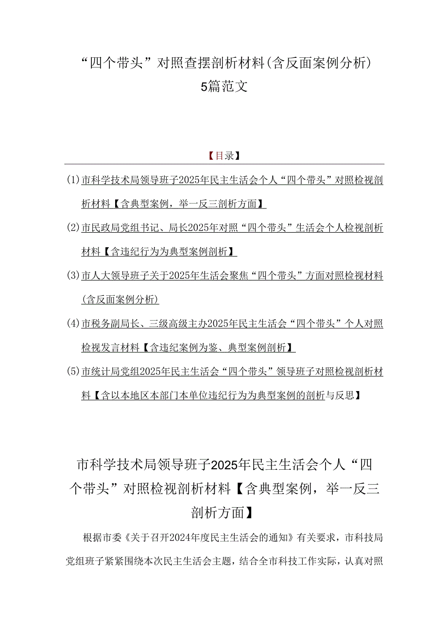 “四个带头”对照查摆剖析材料（含反面案例分析）5篇范文.docx_第1页