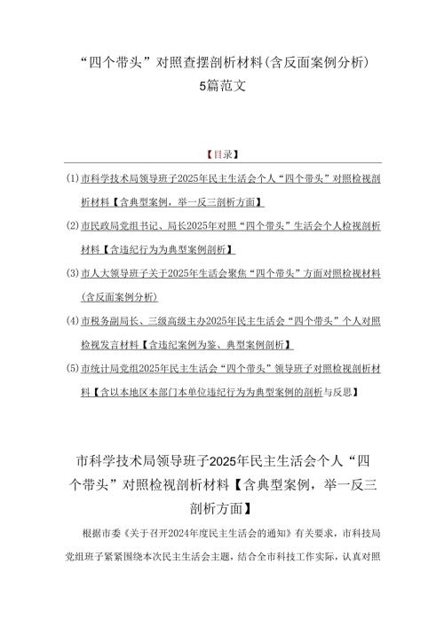 “四个带头”对照查摆剖析材料（含反面案例分析）5篇范文.docx