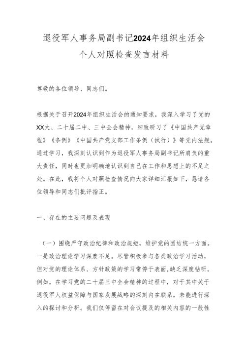 退役军人事务局副书记2024年组织生活会个人对照检查发言材料.docx