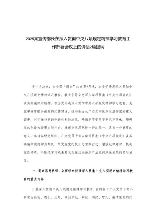2025某宣传部长在深入贯彻中央八项规定精神学习教育工作部署会议上的讲话2篇提纲.docx