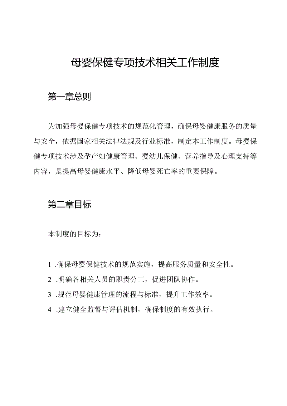 母婴保健专项技术相关工作制度.docx_第1页