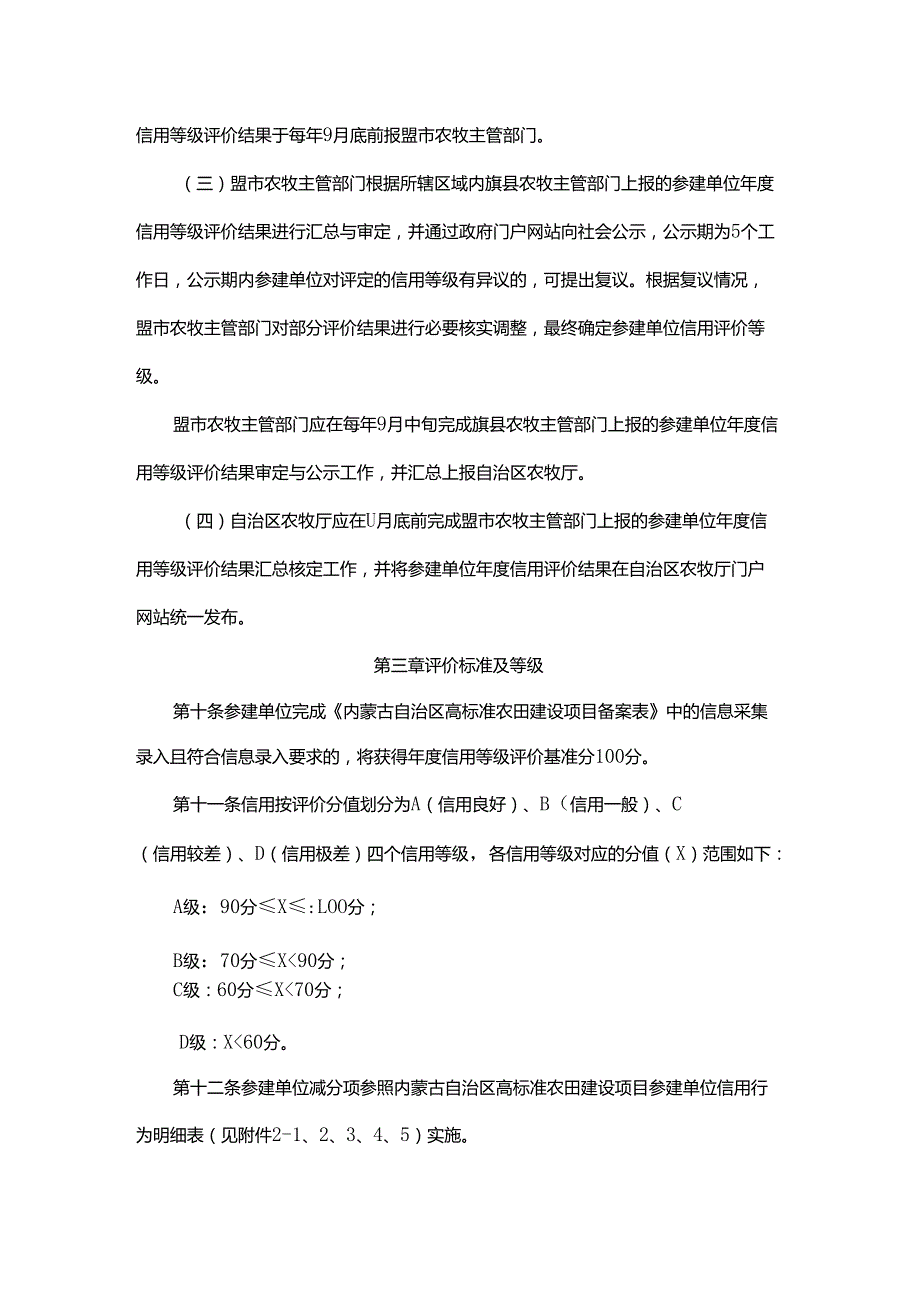 内蒙古自治区高标准农田建设项目参建单位信用评价办法.docx_第3页