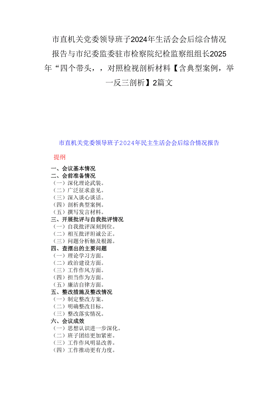市直机关党委领导班子2024年生活会会后综合情况报告与市纪委监委驻市检察院纪检监察组组长2025年“四个带头”对照检视剖析材料【含典型案.docx_第1页