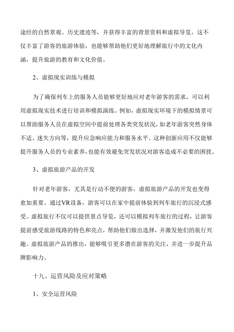 打造银发族专属旅游列车与主题线路产品方案.docx_第1页