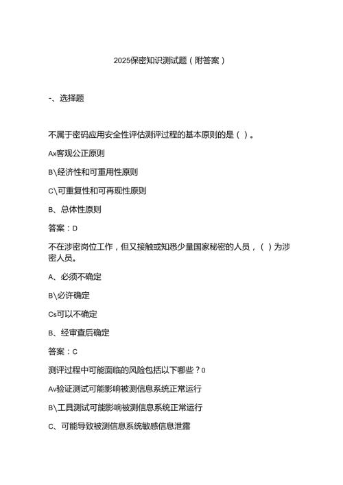 2025保密知识测试题(附答案).docx
