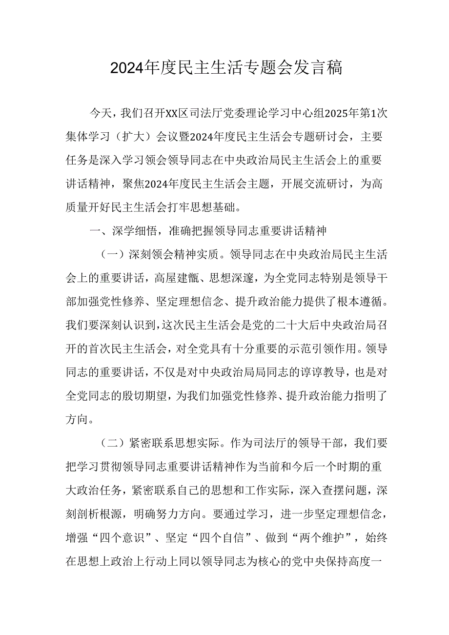 民警学习2024民主生活专题会发言工作汇报.docx_第1页